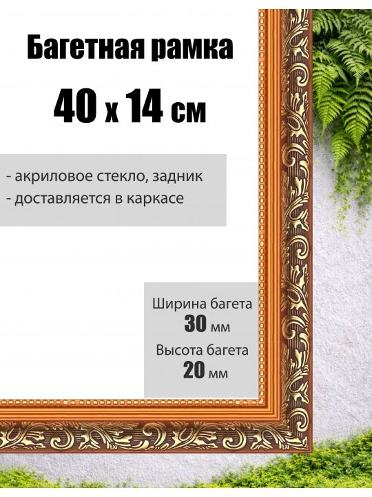 Рамка багетная для картин со стеклом 40 x 14 см, РБ-001
